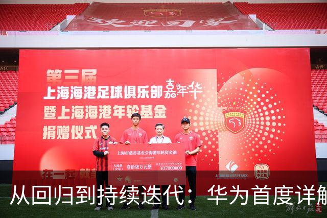从回归到持续迭代：华为首度详解麒麟芯片“逻辑折叠”，GPU性能提升40%
