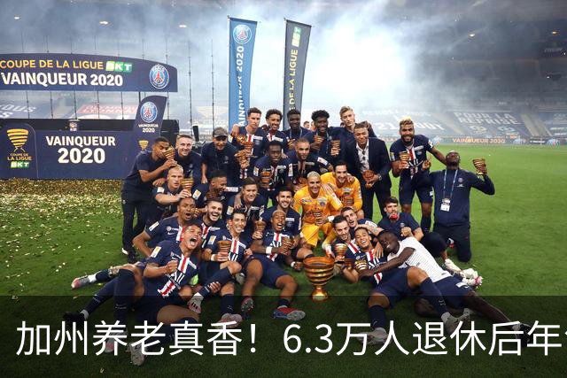 加州养老真香！6.3万人退休后年领超10万美元！有人一年躺赚46万刀！