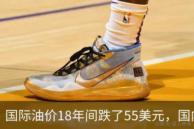 国际油价18年间跌了55美元，国内油价却从5.44元涨到8.58元？