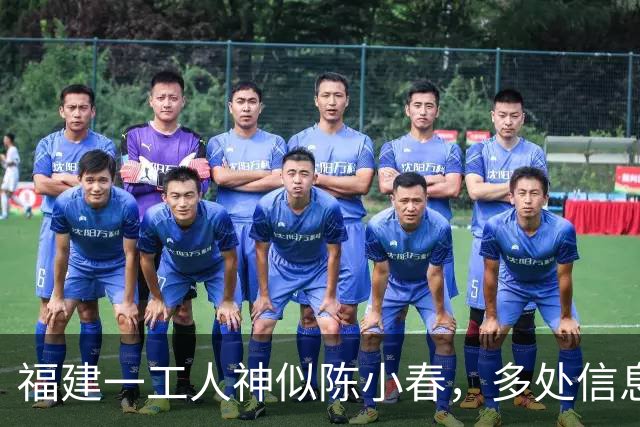 福建一工人神似陈小春，多处信息相似，疑似陈小春失散多年的弟弟