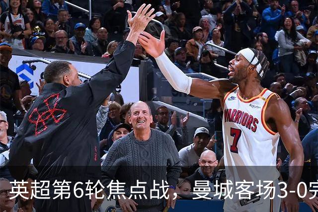 英超第6轮焦点战，曼城客场3-0完胜十人利物浦，豪取联赛开局六连胜，各项赛事连胜达到8场。