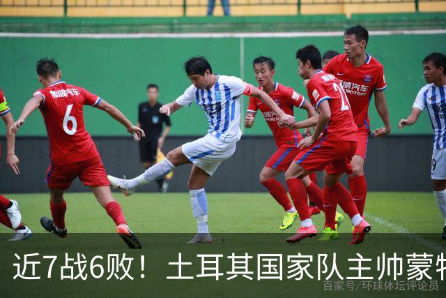 近7战6败！土耳其国家队主帅蒙特拉下课