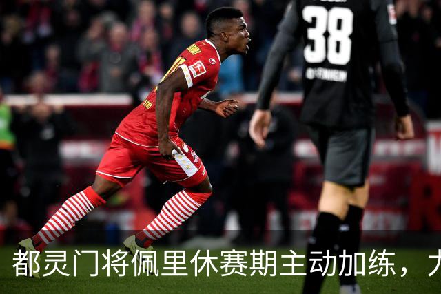 都灵门将佩里休赛期主动加练，力争对阵乌迪内斯完成翻身