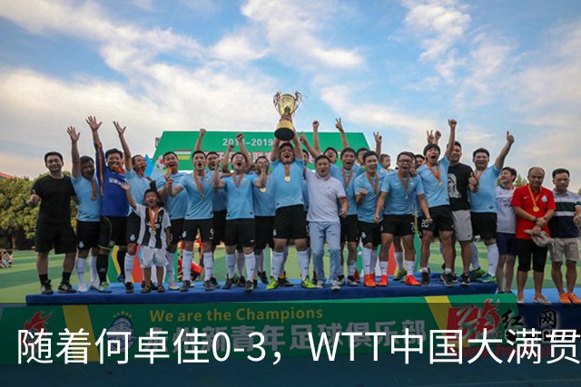 随着何卓佳0-3，WTT中国大满贯女单8强已诞生4席：2大前十悍将在列